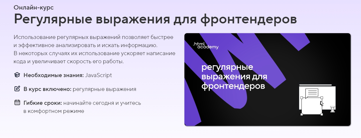 [HTML Academy] Онлайн-курс «Регулярные выражения д_0.png